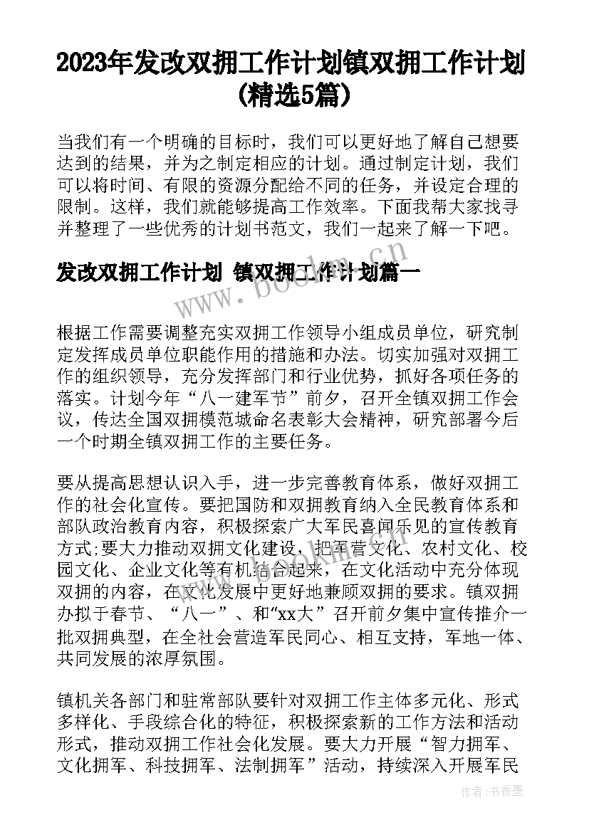 2023年发改双拥工作计划 镇双拥工作计划(精选5篇)