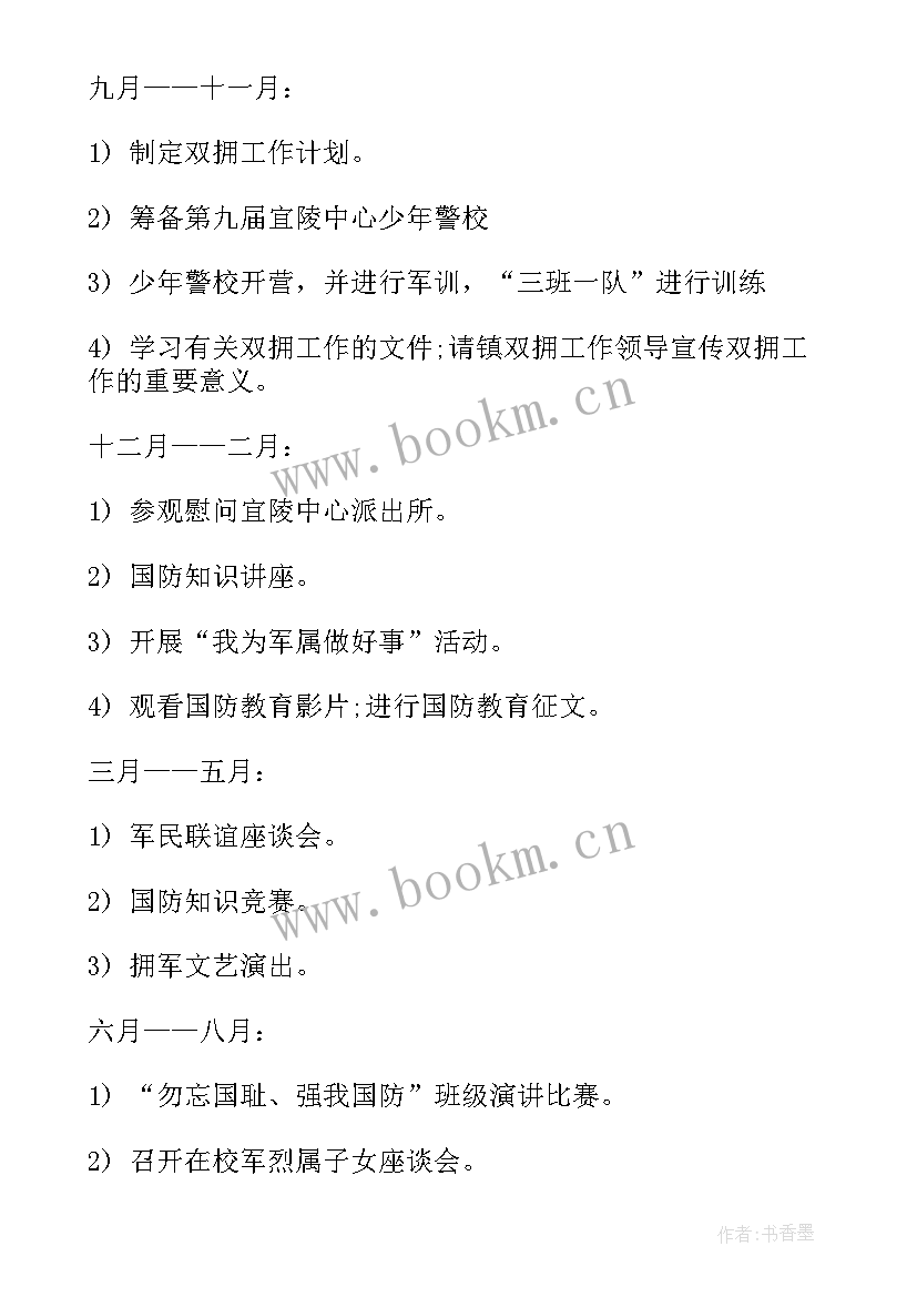 2023年发改双拥工作计划 镇双拥工作计划(精选5篇)