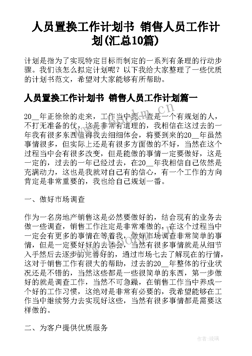 人员置换工作计划书 销售人员工作计划(汇总10篇)