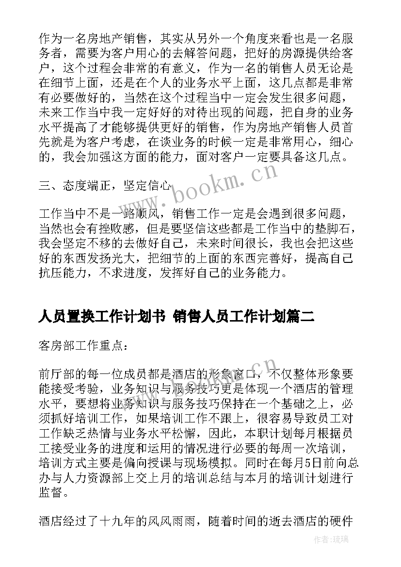 人员置换工作计划书 销售人员工作计划(汇总10篇)