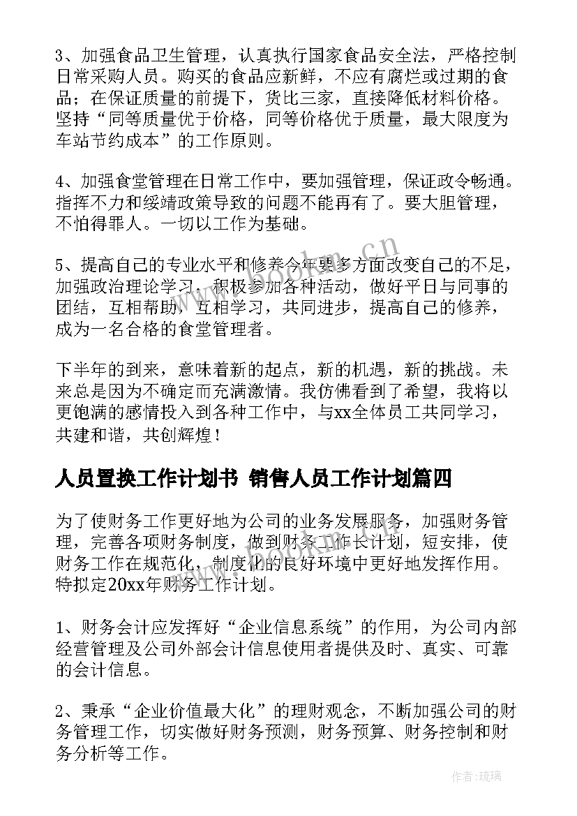 人员置换工作计划书 销售人员工作计划(汇总10篇)