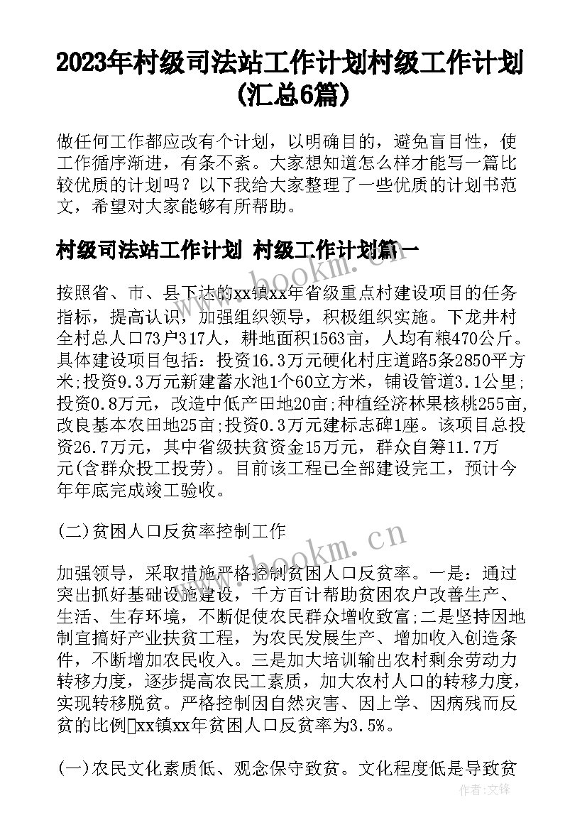 2023年村级司法站工作计划 村级工作计划(汇总6篇)