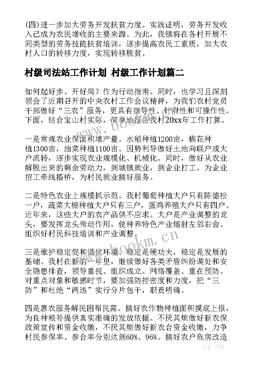 2023年村级司法站工作计划 村级工作计划(汇总6篇)