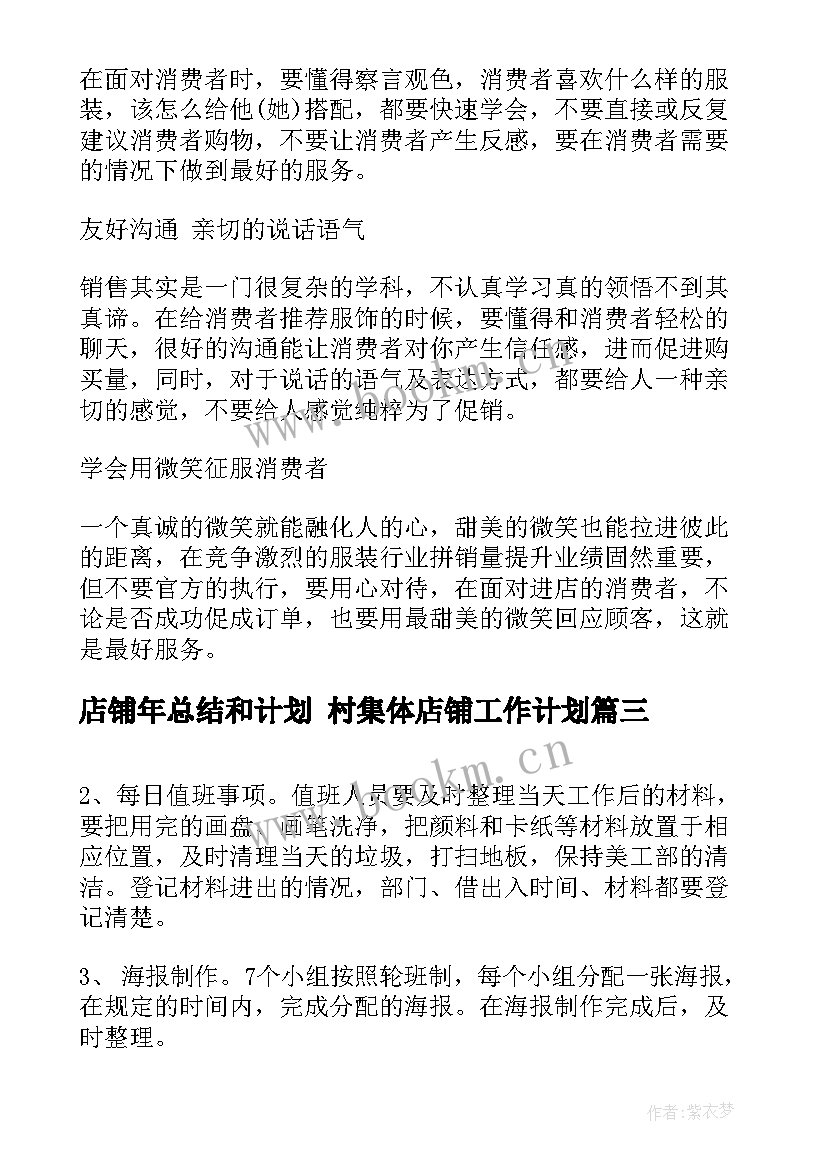 店铺年总结和计划 村集体店铺工作计划(实用8篇)