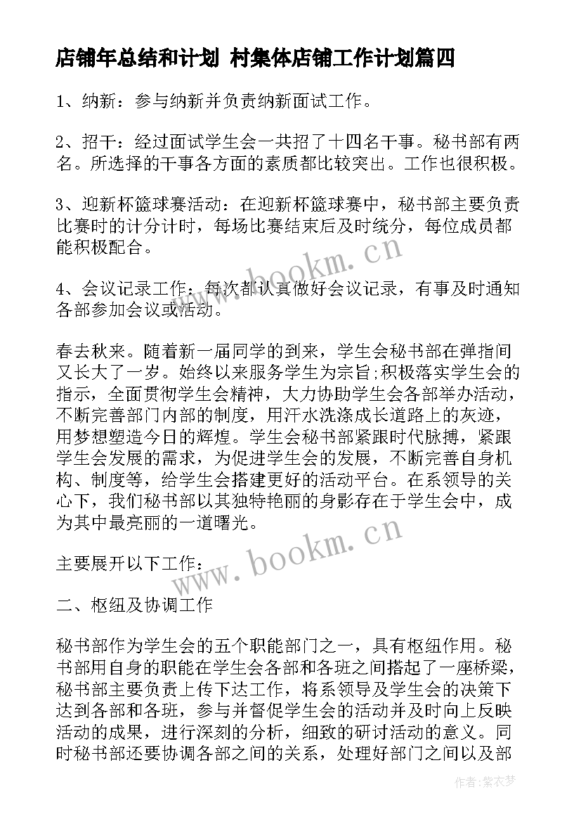 店铺年总结和计划 村集体店铺工作计划(实用8篇)