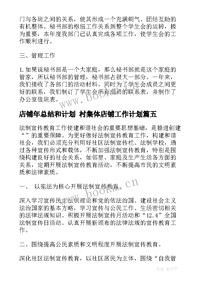 店铺年总结和计划 村集体店铺工作计划(实用8篇)