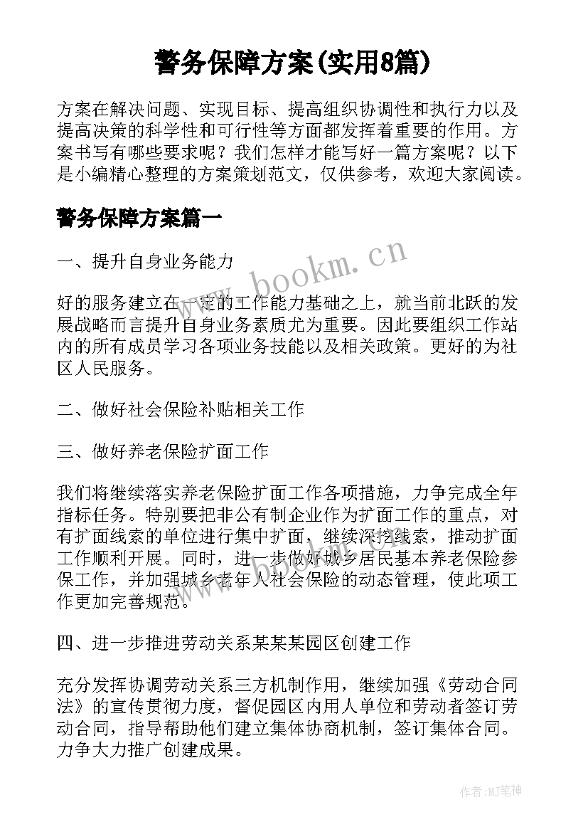 警务保障方案(实用8篇)