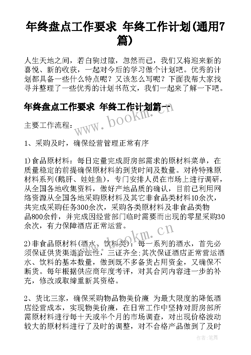 年终盘点工作要求 年终工作计划(通用7篇)