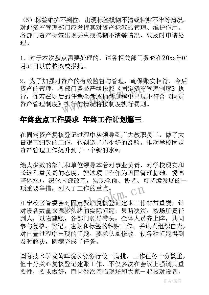 年终盘点工作要求 年终工作计划(通用7篇)