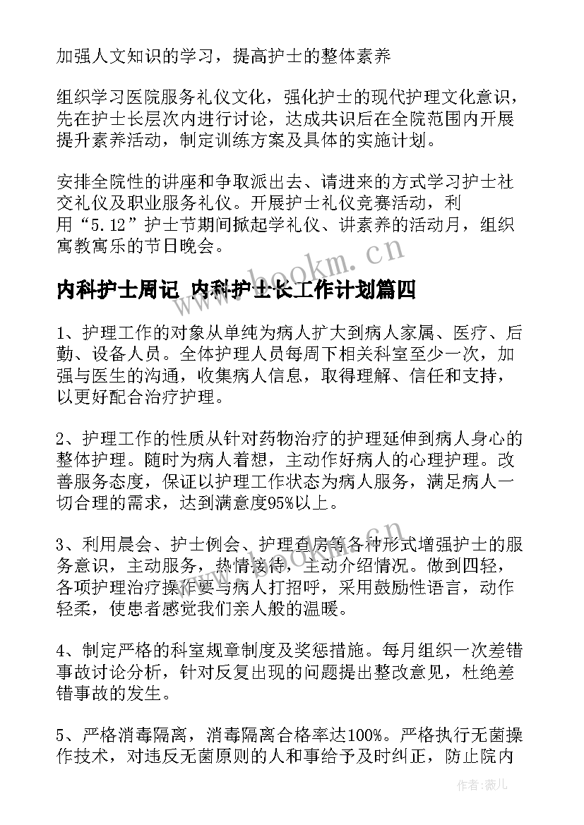 最新内科护士周记 内科护士长工作计划(通用6篇)