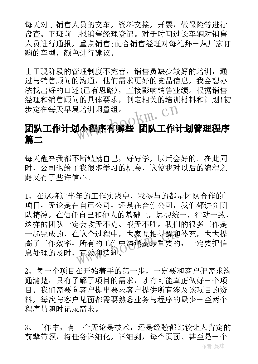 团队工作计划小程序有哪些 团队工作计划管理程序(实用5篇)