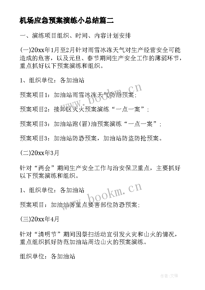 最新机场应急预案演练小总结(优质5篇)