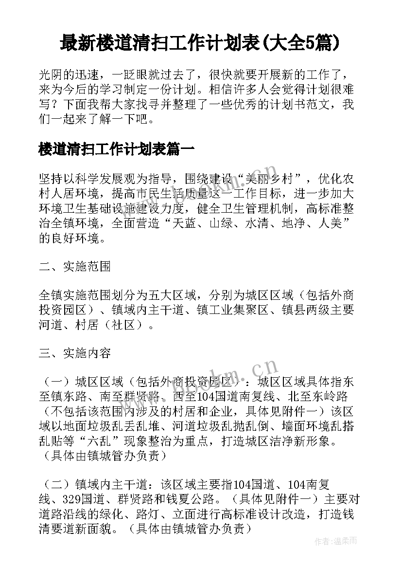 最新楼道清扫工作计划表(大全5篇)