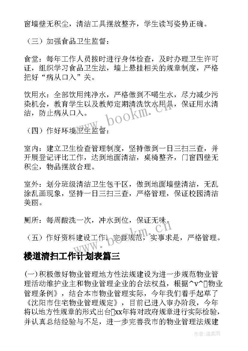 最新楼道清扫工作计划表(大全5篇)