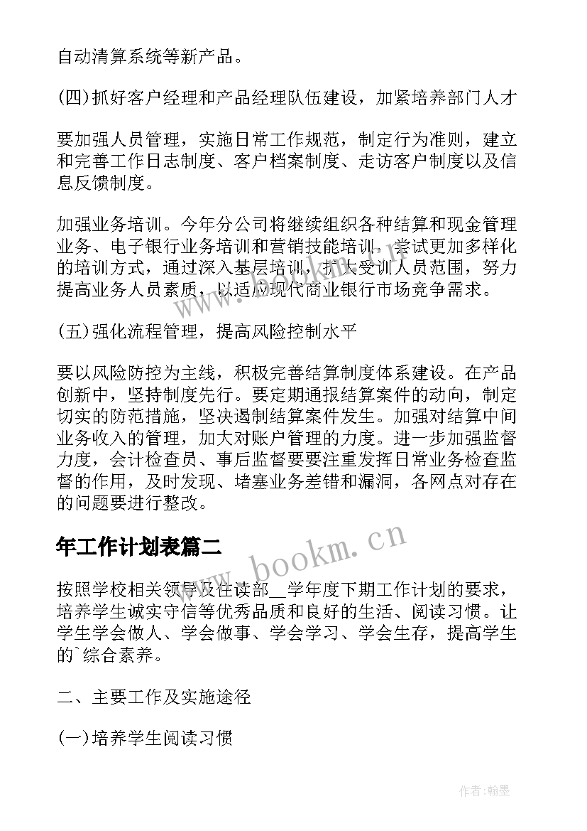 最新年工作计划表(大全7篇)