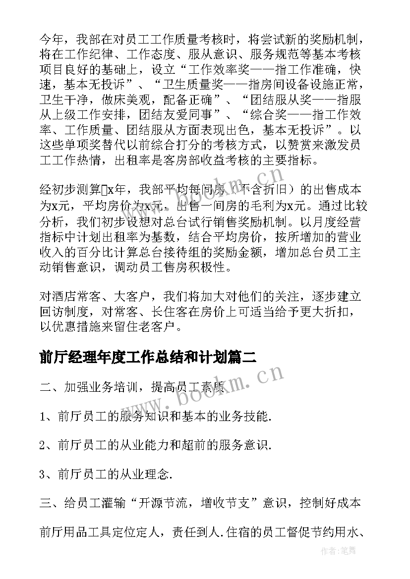 最新前厅经理年度工作总结和计划(实用8篇)