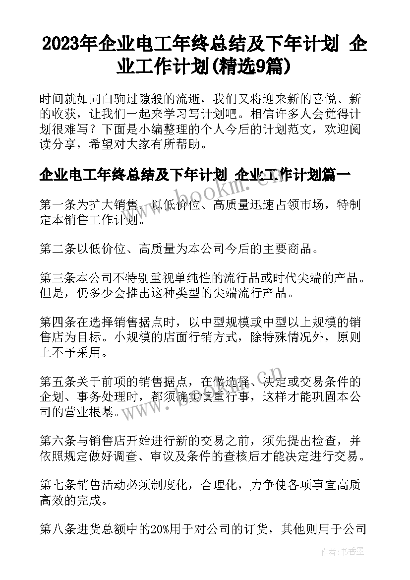 2023年企业电工年终总结及下年计划 企业工作计划(精选9篇)