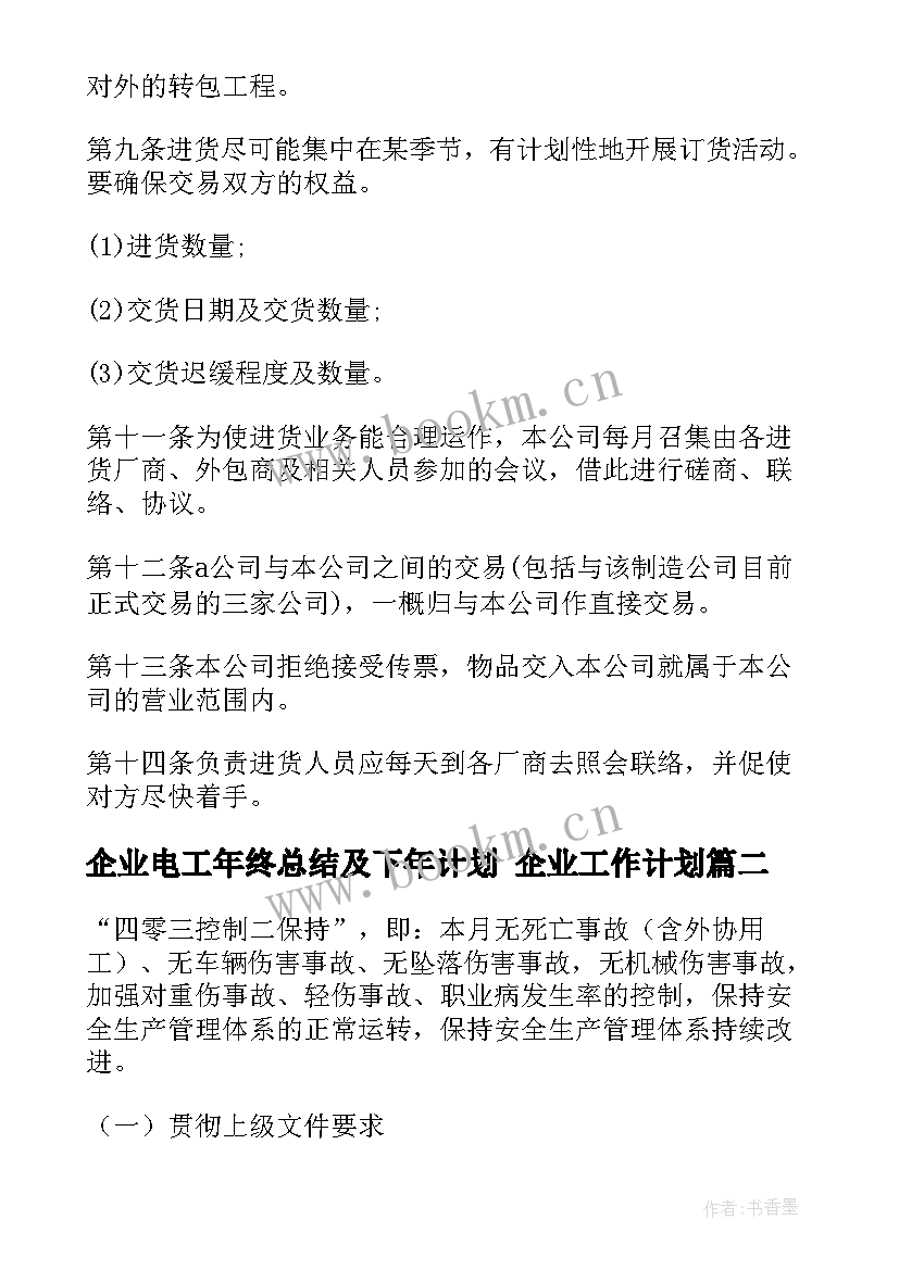 2023年企业电工年终总结及下年计划 企业工作计划(精选9篇)