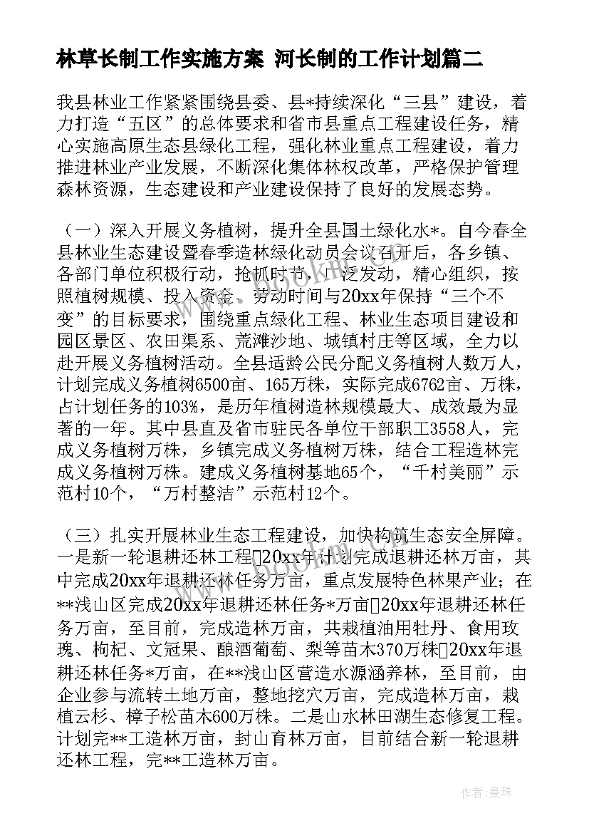 林草长制工作实施方案 河长制的工作计划(大全5篇)