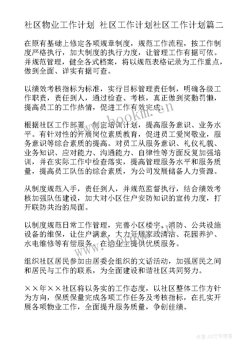 社区物业工作计划 社区工作计划社区工作计划(精选10篇)