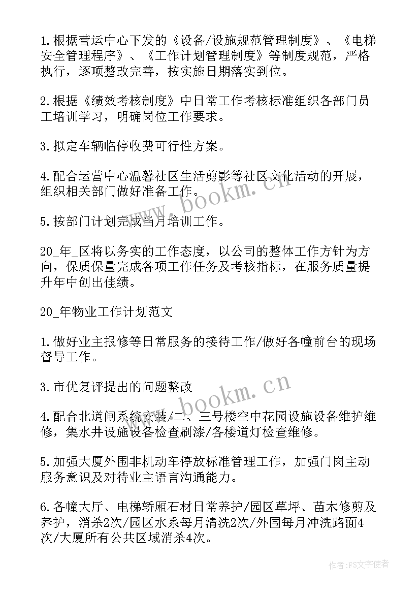 社区物业工作计划 社区工作计划社区工作计划(精选10篇)