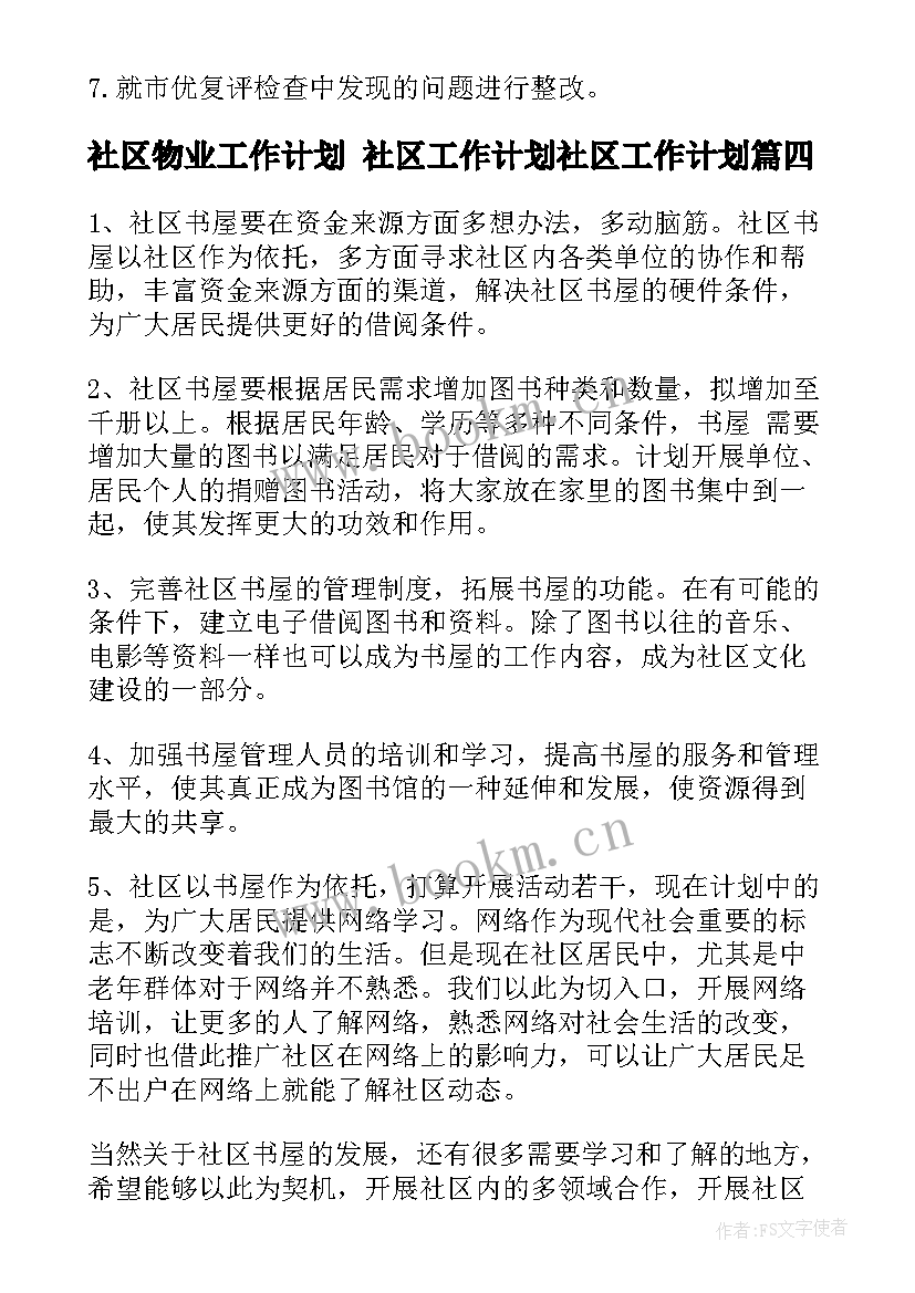 社区物业工作计划 社区工作计划社区工作计划(精选10篇)