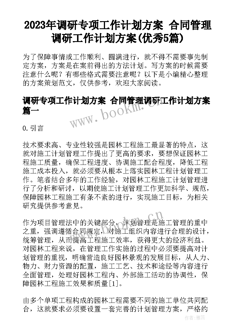 2023年调研专项工作计划方案 合同管理调研工作计划方案(优秀5篇)