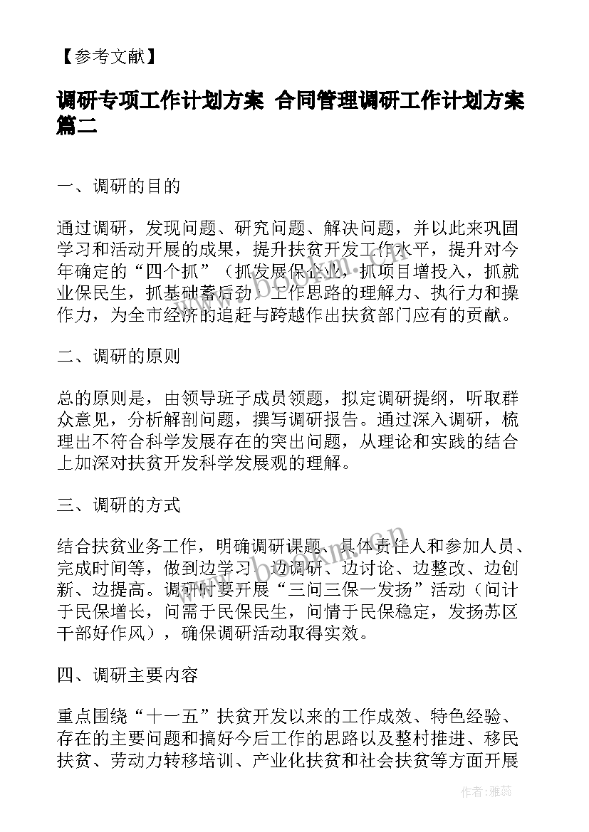 2023年调研专项工作计划方案 合同管理调研工作计划方案(优秀5篇)