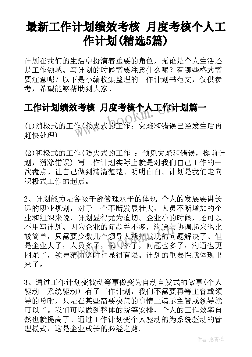 最新工作计划绩效考核 月度考核个人工作计划(精选5篇)