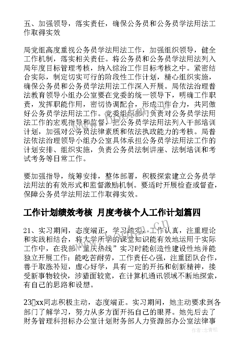 最新工作计划绩效考核 月度考核个人工作计划(精选5篇)