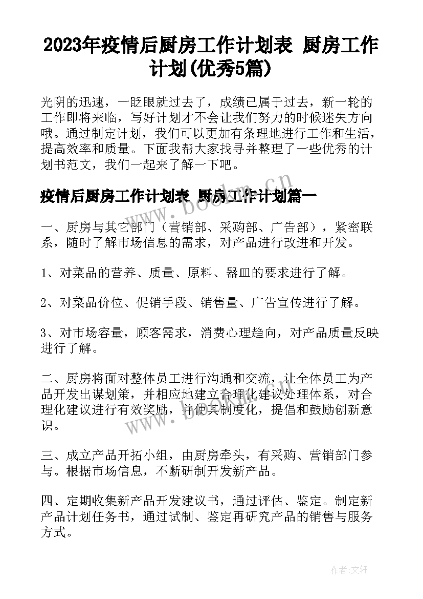 2023年疫情后厨房工作计划表 厨房工作计划(优秀5篇)