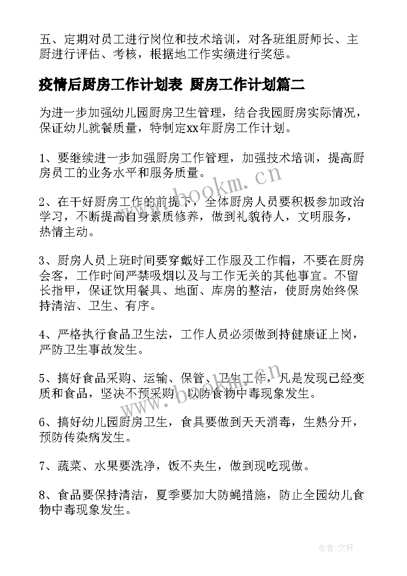 2023年疫情后厨房工作计划表 厨房工作计划(优秀5篇)