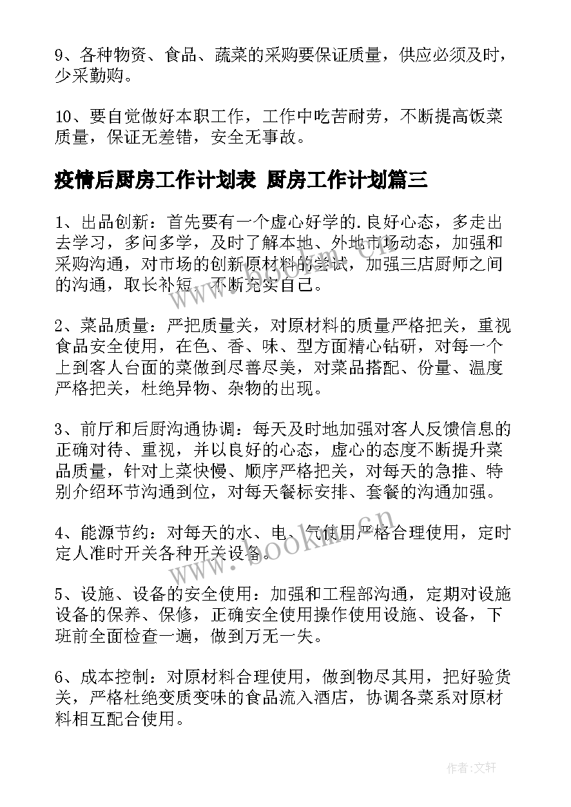 2023年疫情后厨房工作计划表 厨房工作计划(优秀5篇)