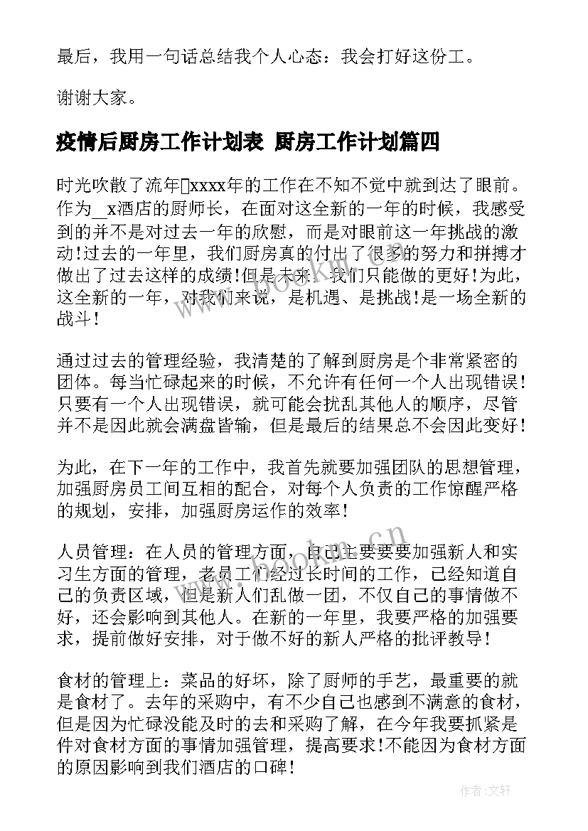 2023年疫情后厨房工作计划表 厨房工作计划(优秀5篇)