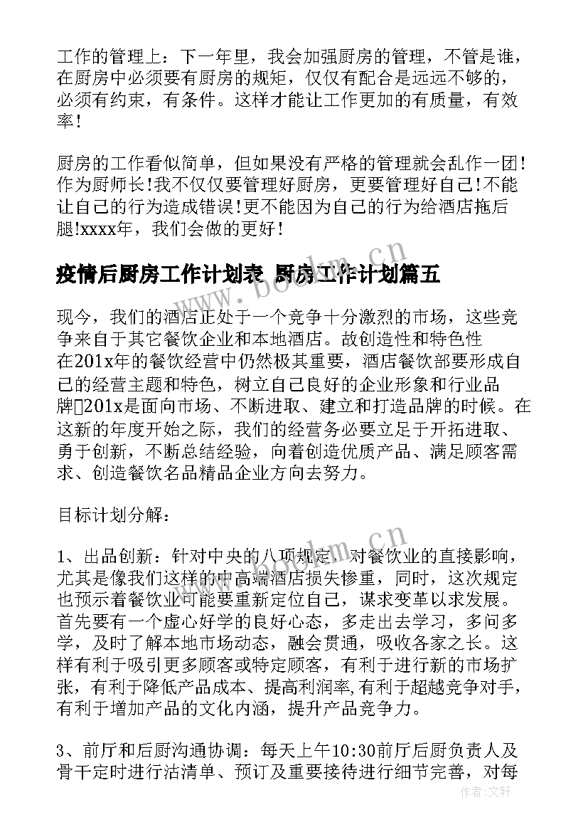 2023年疫情后厨房工作计划表 厨房工作计划(优秀5篇)