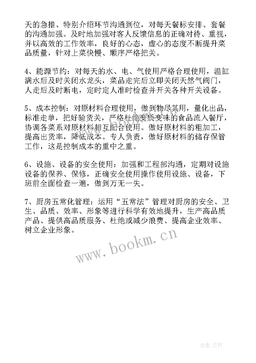 2023年疫情后厨房工作计划表 厨房工作计划(优秀5篇)