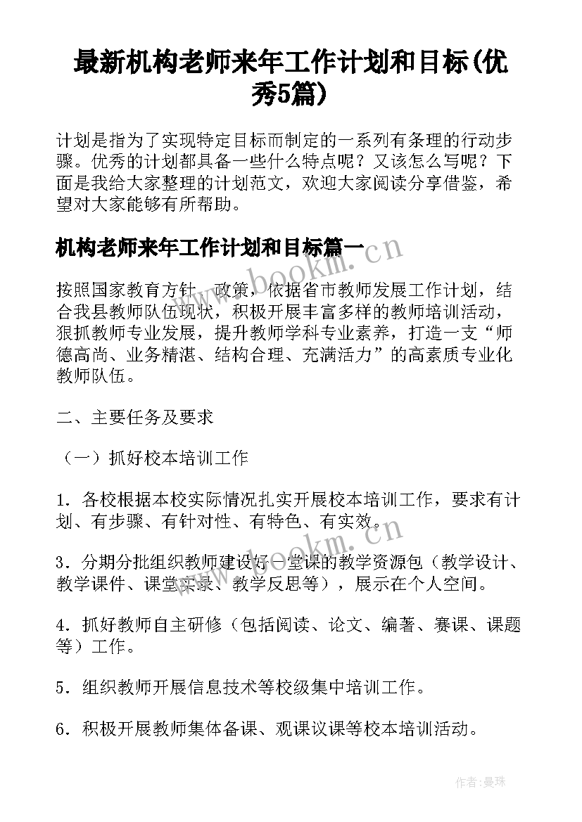 最新机构老师来年工作计划和目标(优秀5篇)