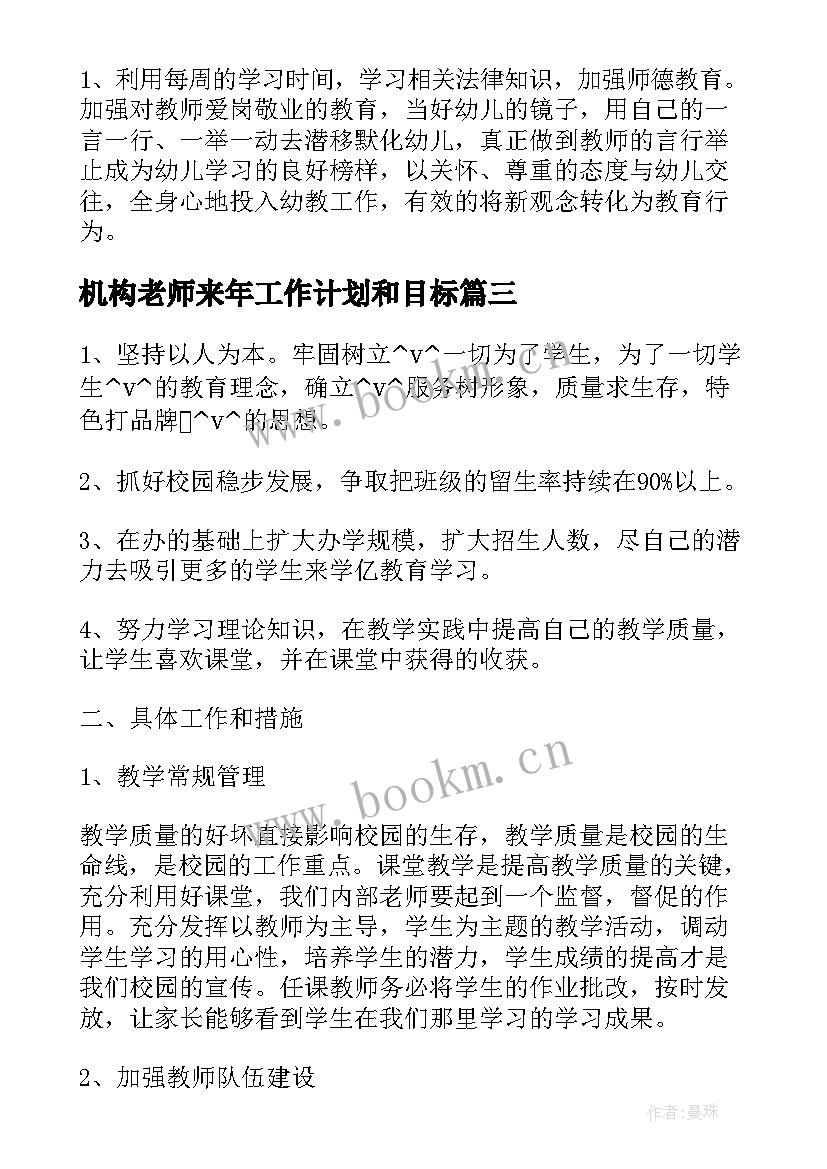 最新机构老师来年工作计划和目标(优秀5篇)