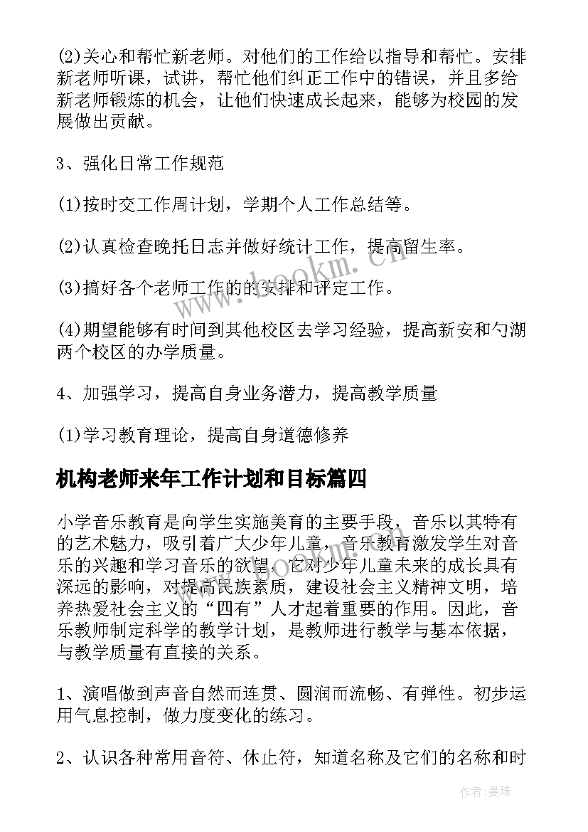 最新机构老师来年工作计划和目标(优秀5篇)