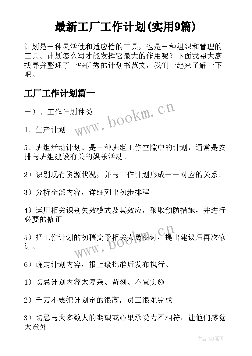 最新工厂工作计划(实用9篇)