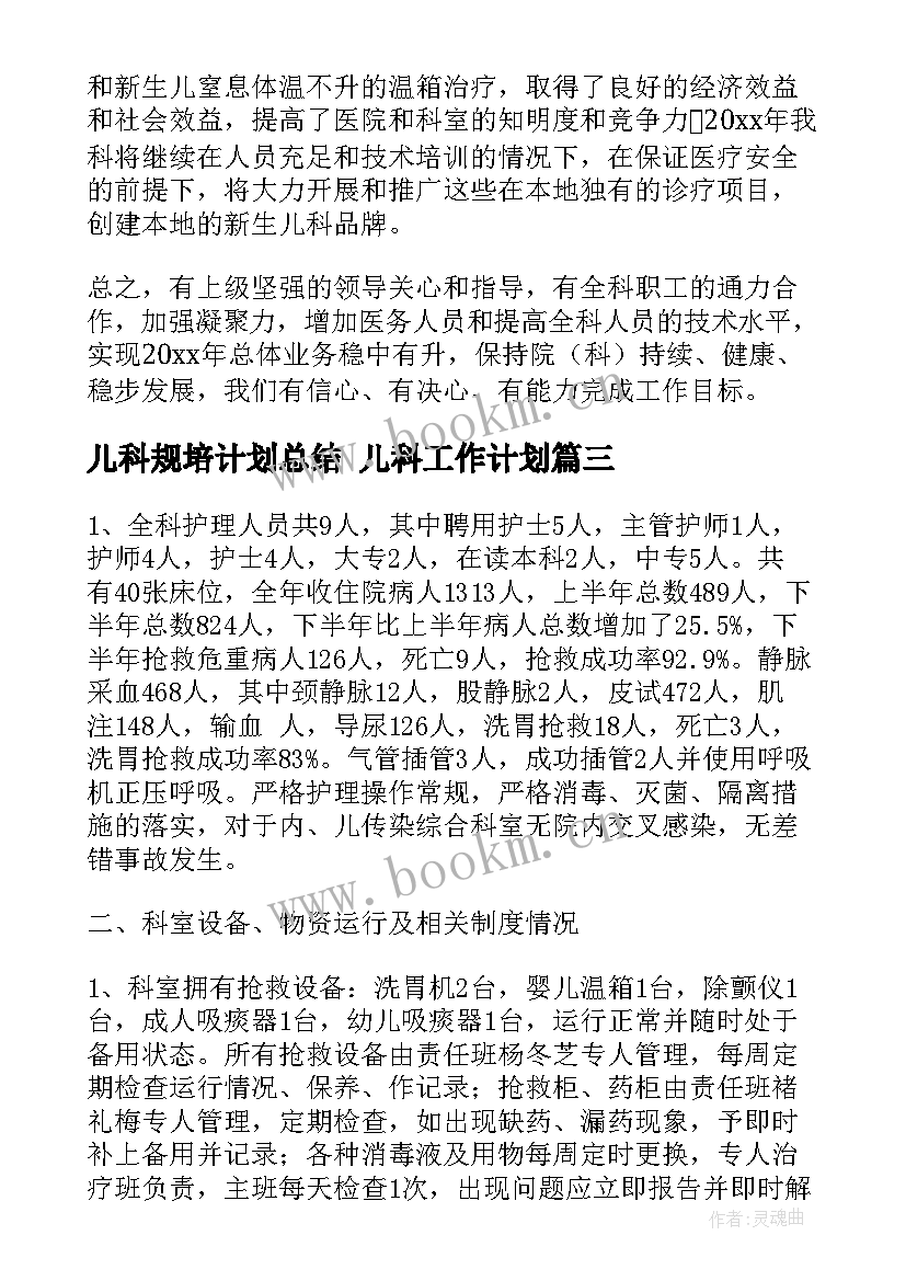 最新儿科规培计划总结 儿科工作计划(汇总9篇)