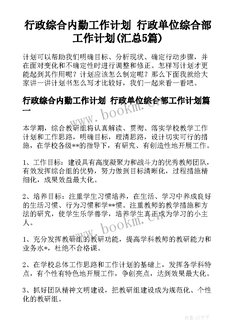 行政综合内勤工作计划 行政单位综合部工作计划(汇总5篇)