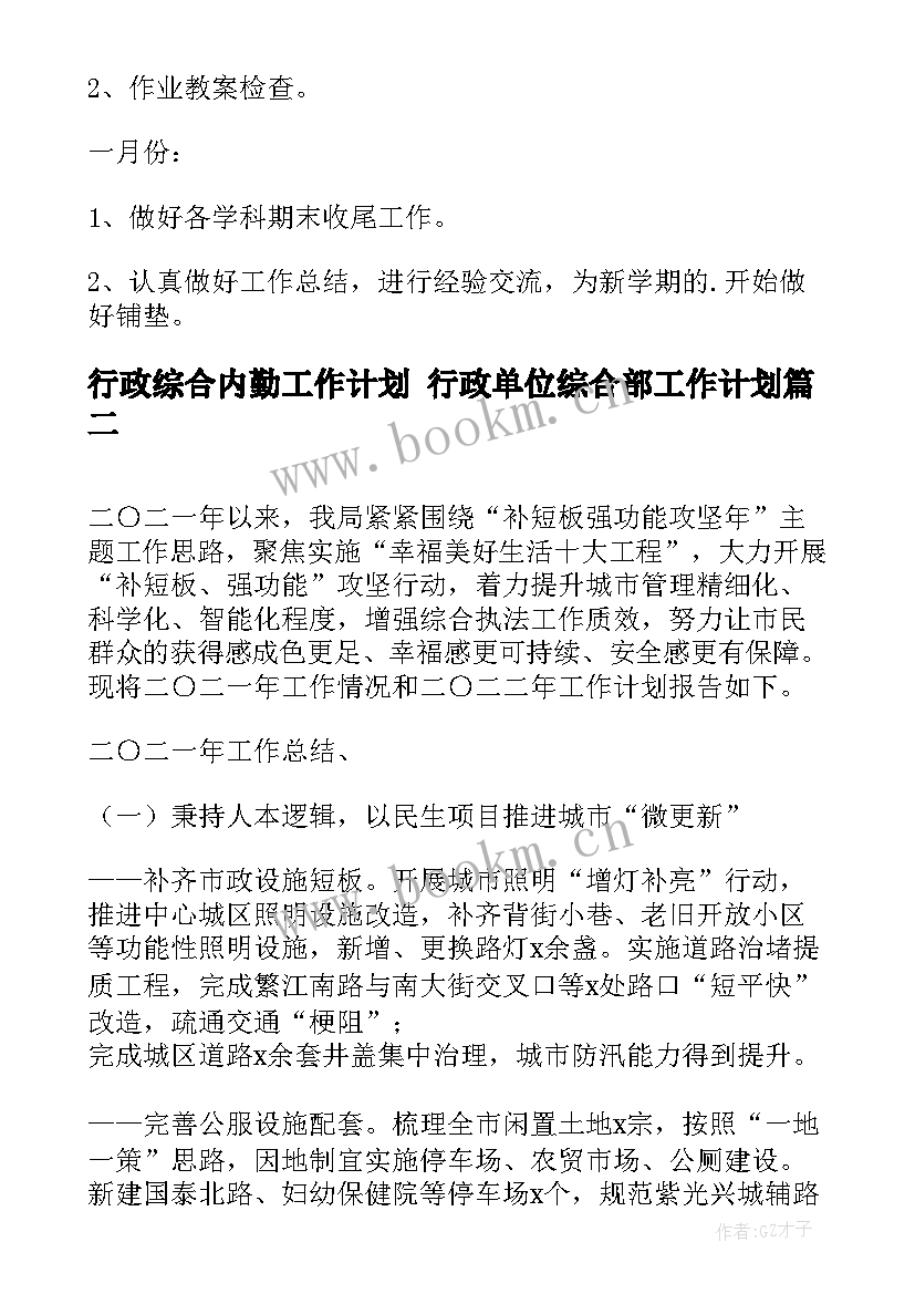 行政综合内勤工作计划 行政单位综合部工作计划(汇总5篇)