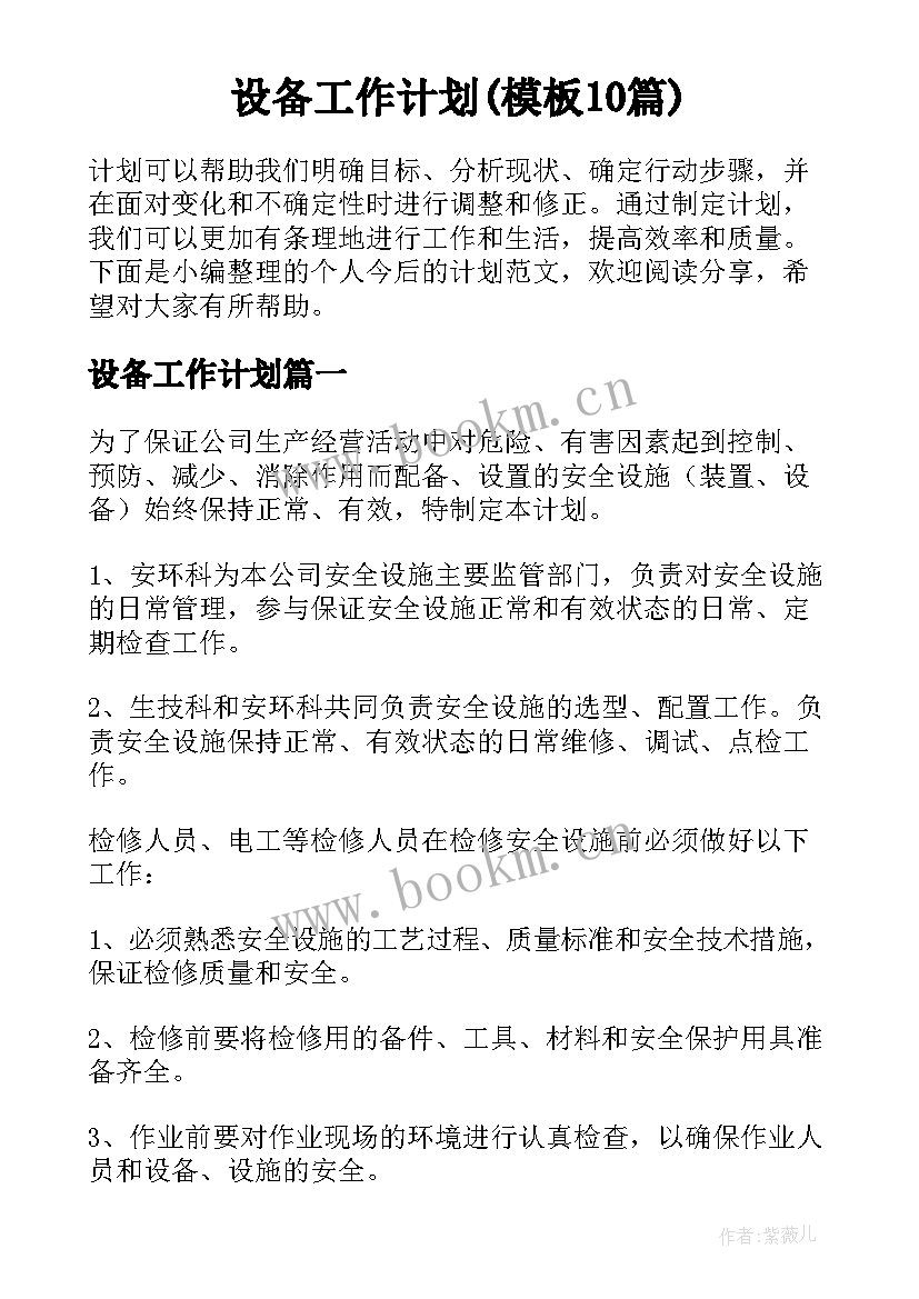 设备工作计划(模板10篇)