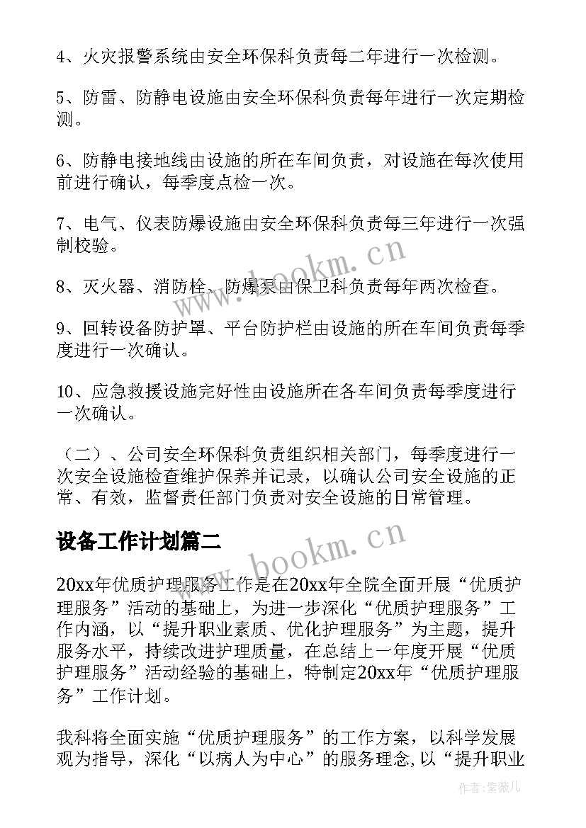 设备工作计划(模板10篇)