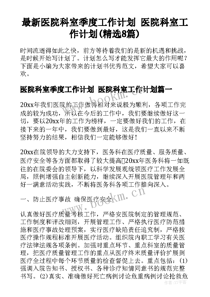 最新医院科室季度工作计划 医院科室工作计划(精选8篇)