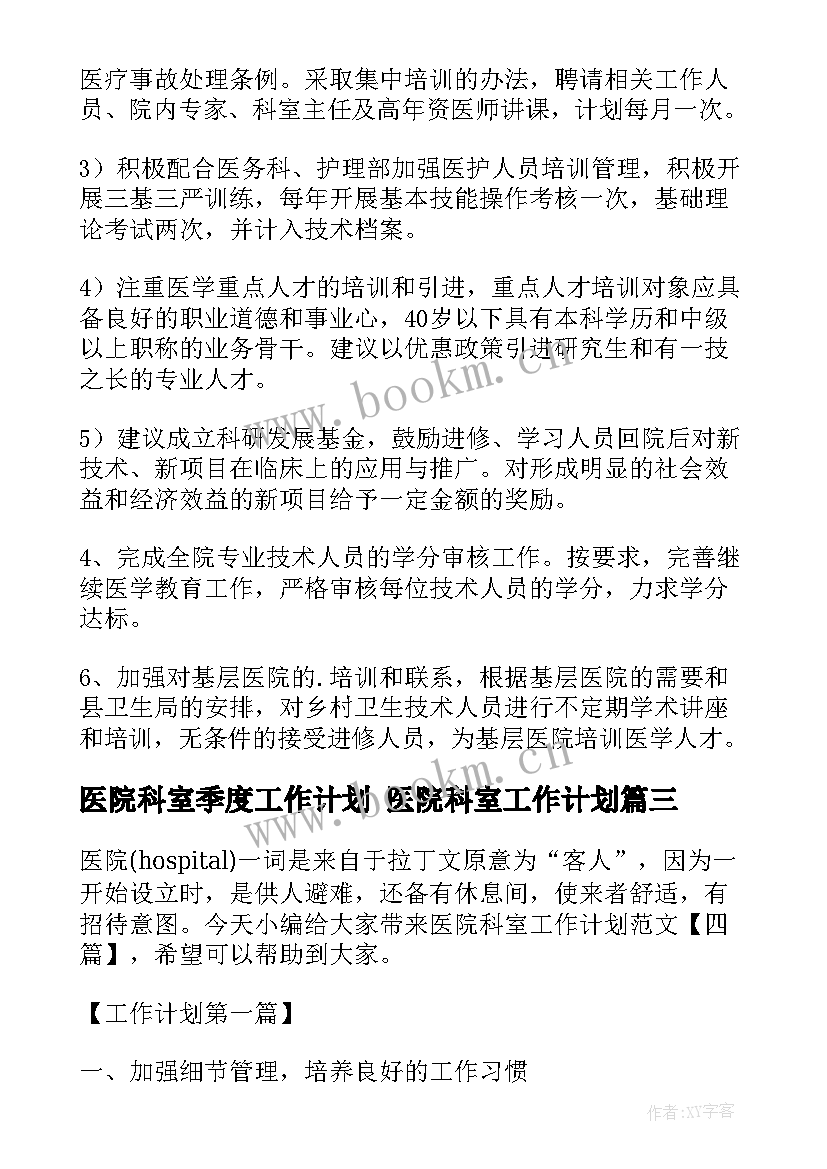 最新医院科室季度工作计划 医院科室工作计划(精选8篇)