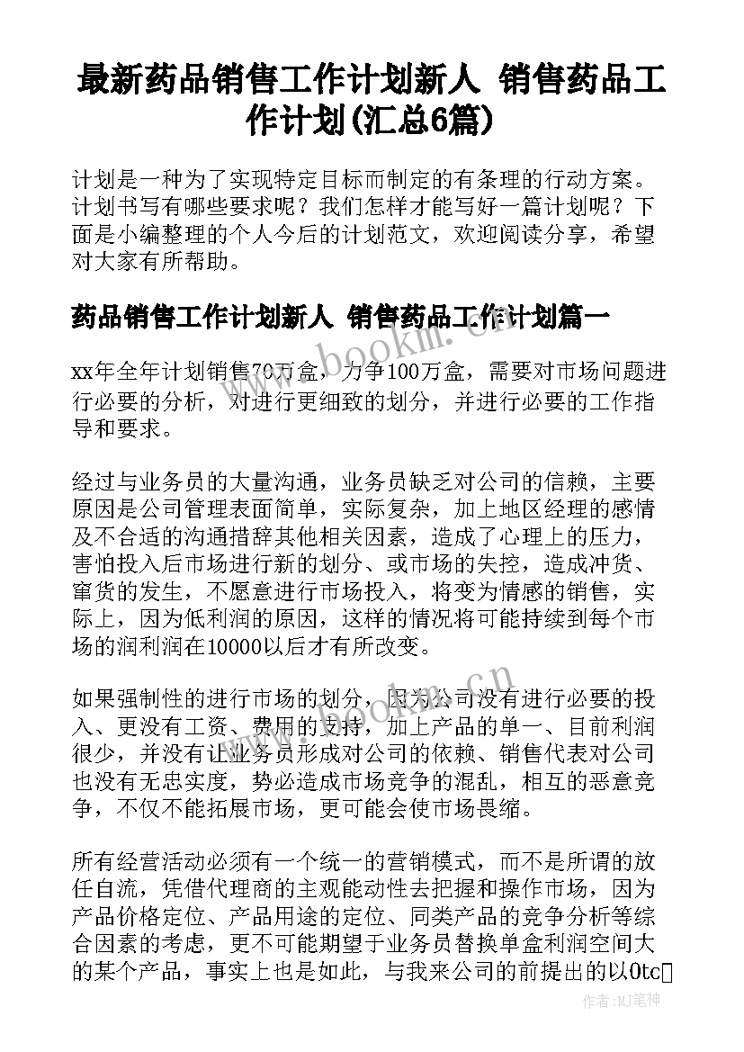 最新药品销售工作计划新人 销售药品工作计划(汇总6篇)