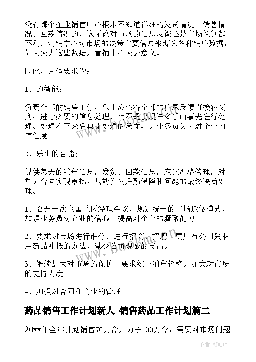 最新药品销售工作计划新人 销售药品工作计划(汇总6篇)