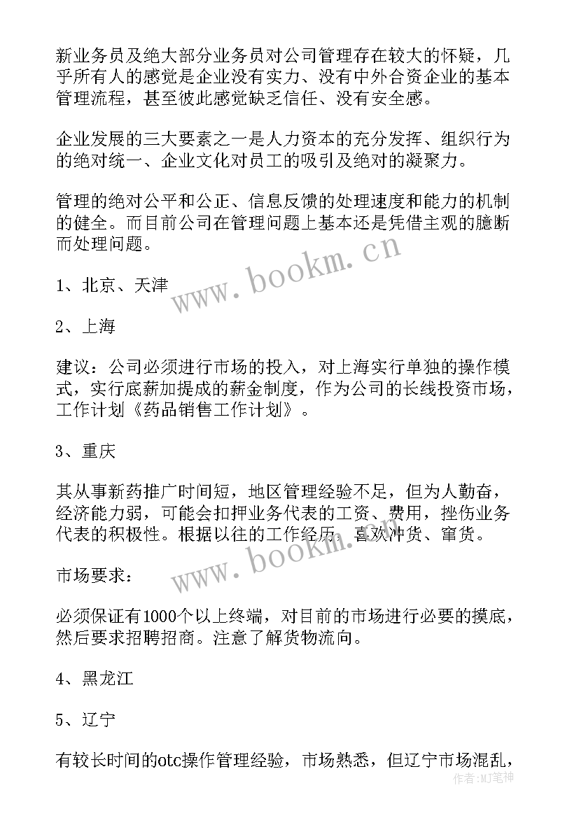 最新药品销售工作计划新人 销售药品工作计划(汇总6篇)